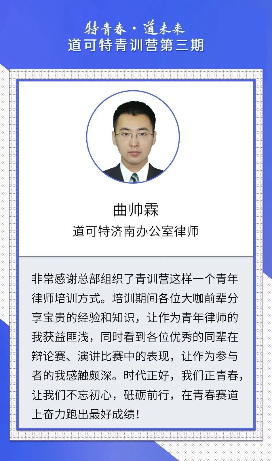 道可特济南办公室律师曲帅霖