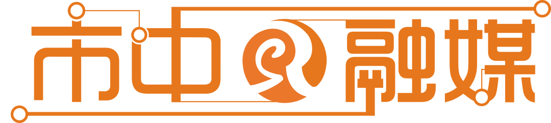 市中区融媒体中心