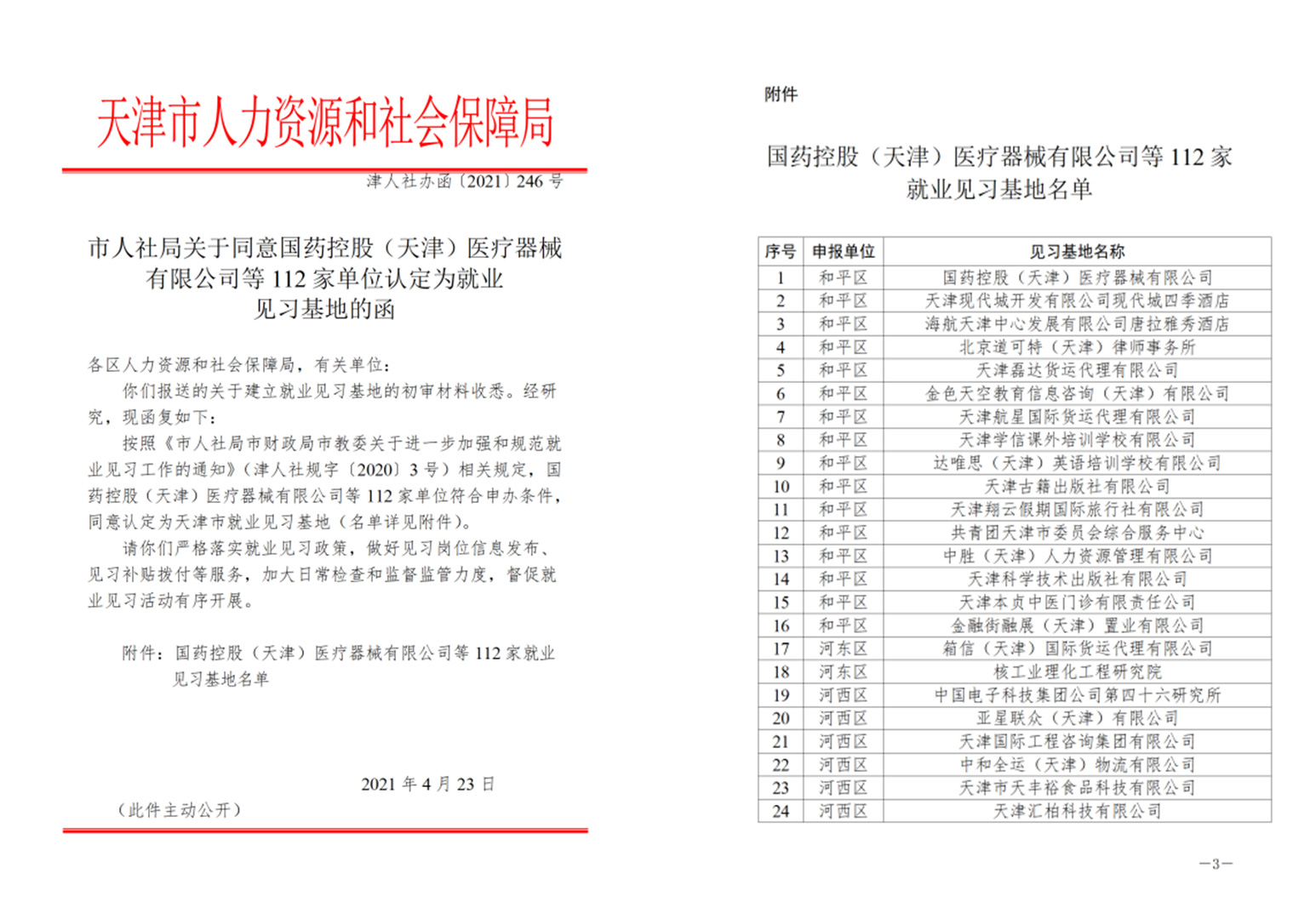 道可特天津办公室被成功认定为“天津市就业见习基地”
