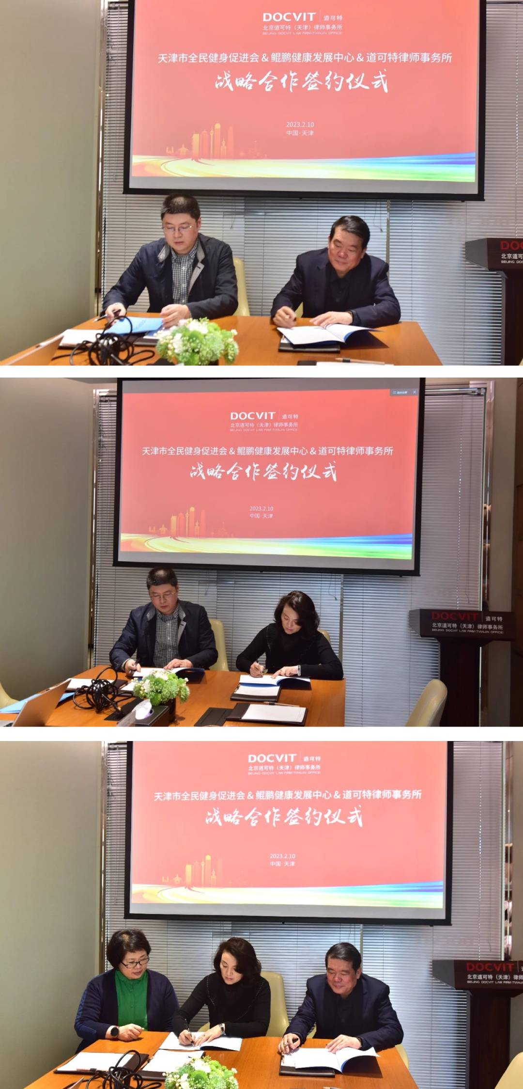 道可特律师事务所与天津市全民健身促进会、鲲鹏健康发展中心签署战略合作协议