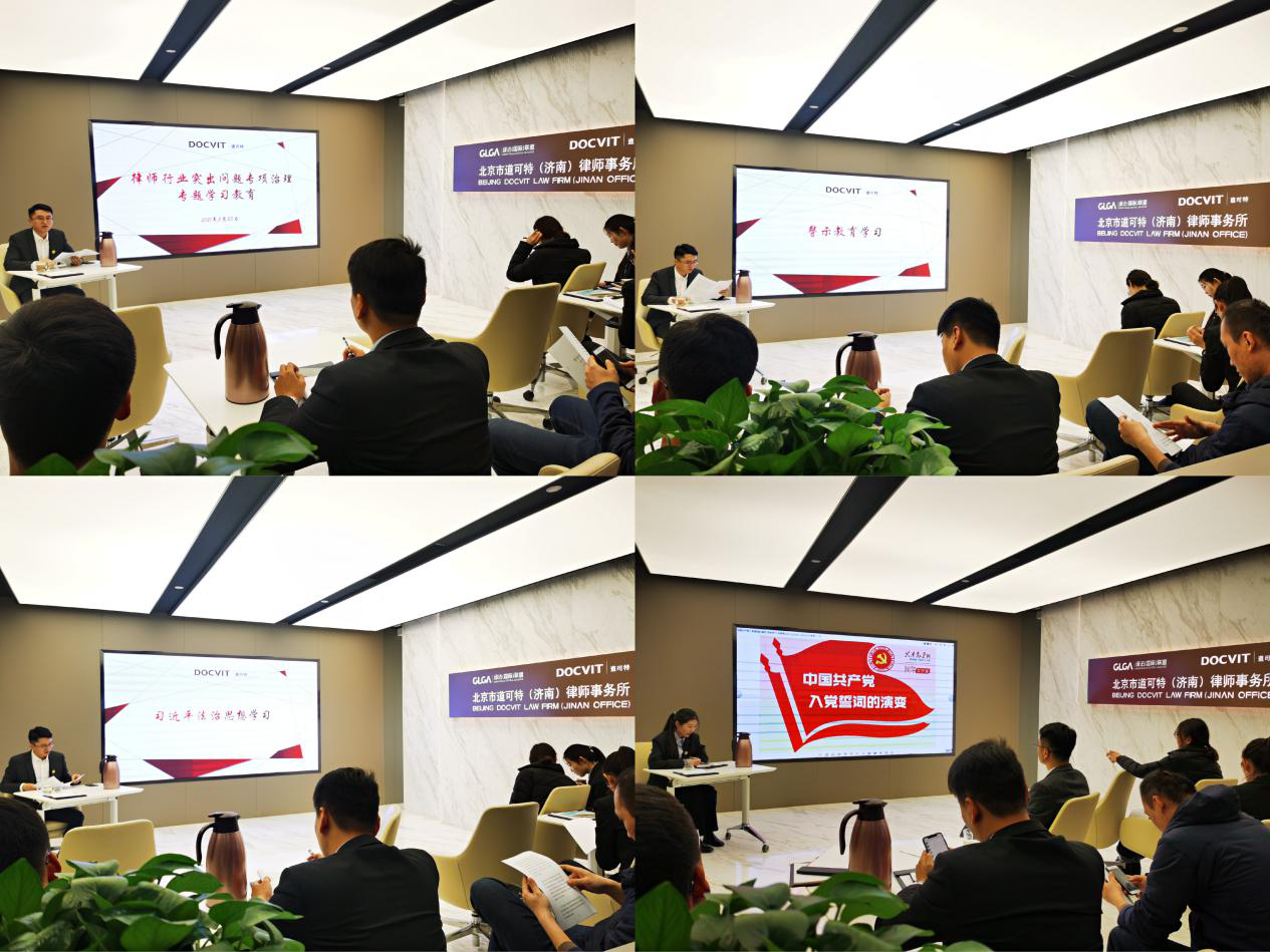 北京市道可特（济南）律师事务所举办律师行业突出问题专项治理工作专题学习教育活动