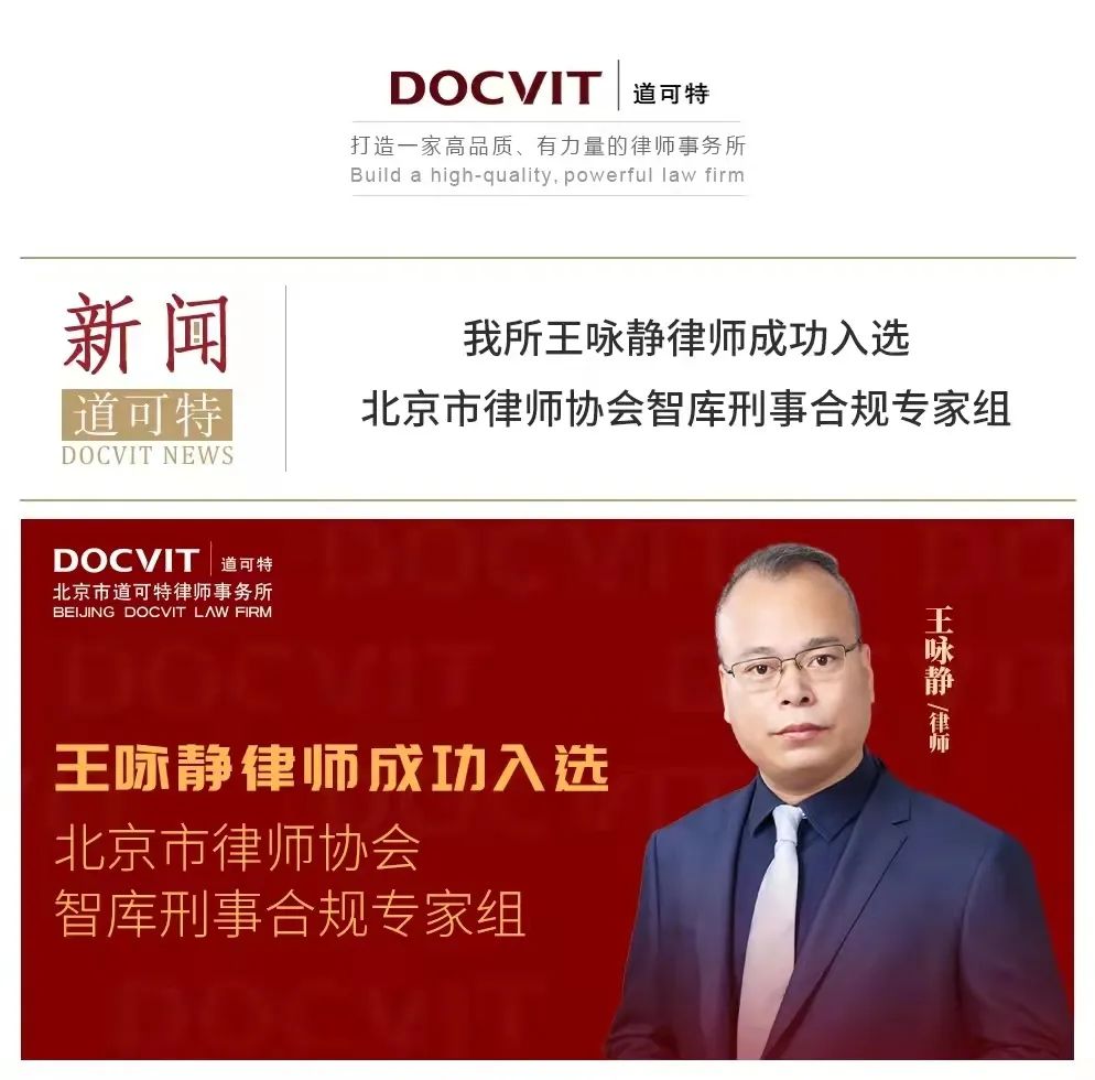 道可特律所王咏静律师入选北京市律师协会智库刑事合规专家组