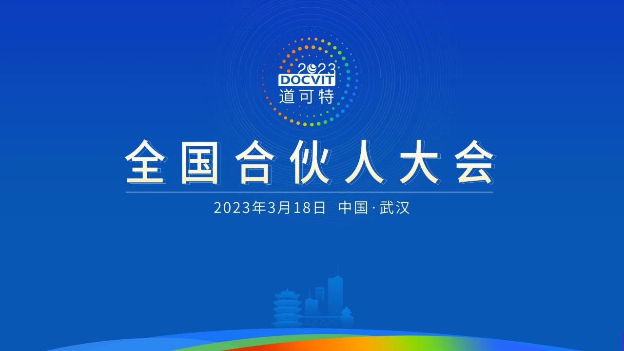 道可特2023年度全国合伙人大会 道可特2023年度全国合伙人大会