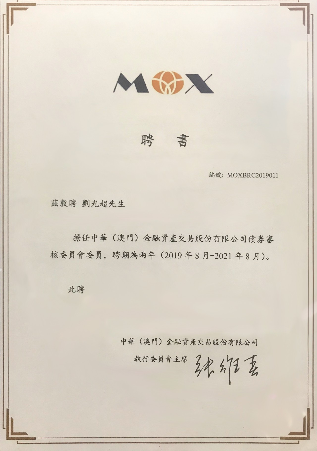 刘光超律师受聘担任中华（澳门）金融资产交易股份有限公司债券审核委员会委员聘书