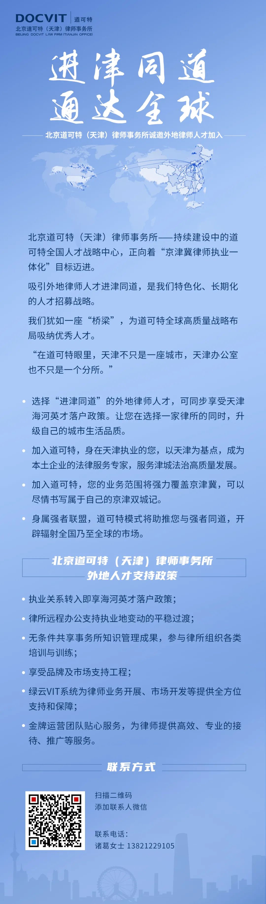 进津同道 通达全球 | 北京道可特（天津）律师事务所诚邀外地律师人才加入