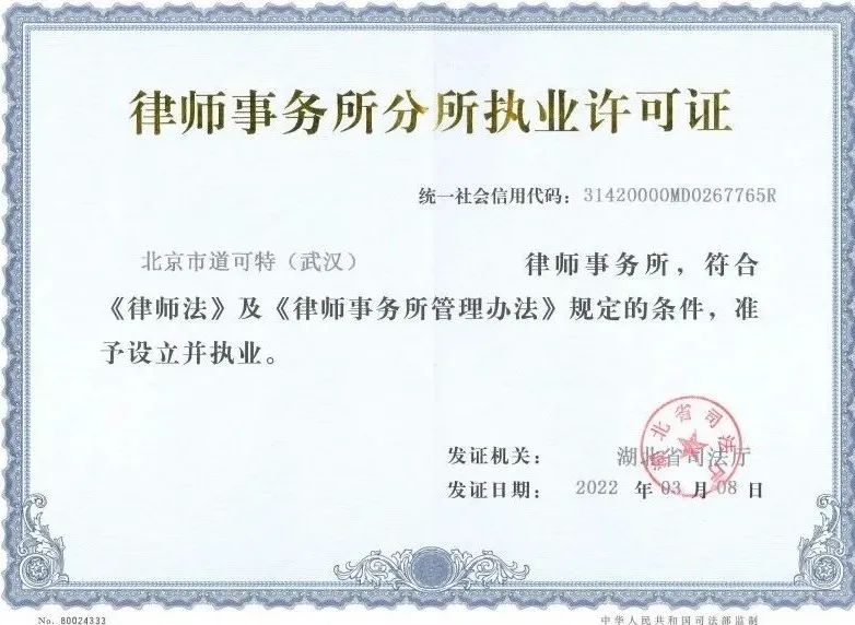 北京市道可特（武汉）律师事务所执业许可证