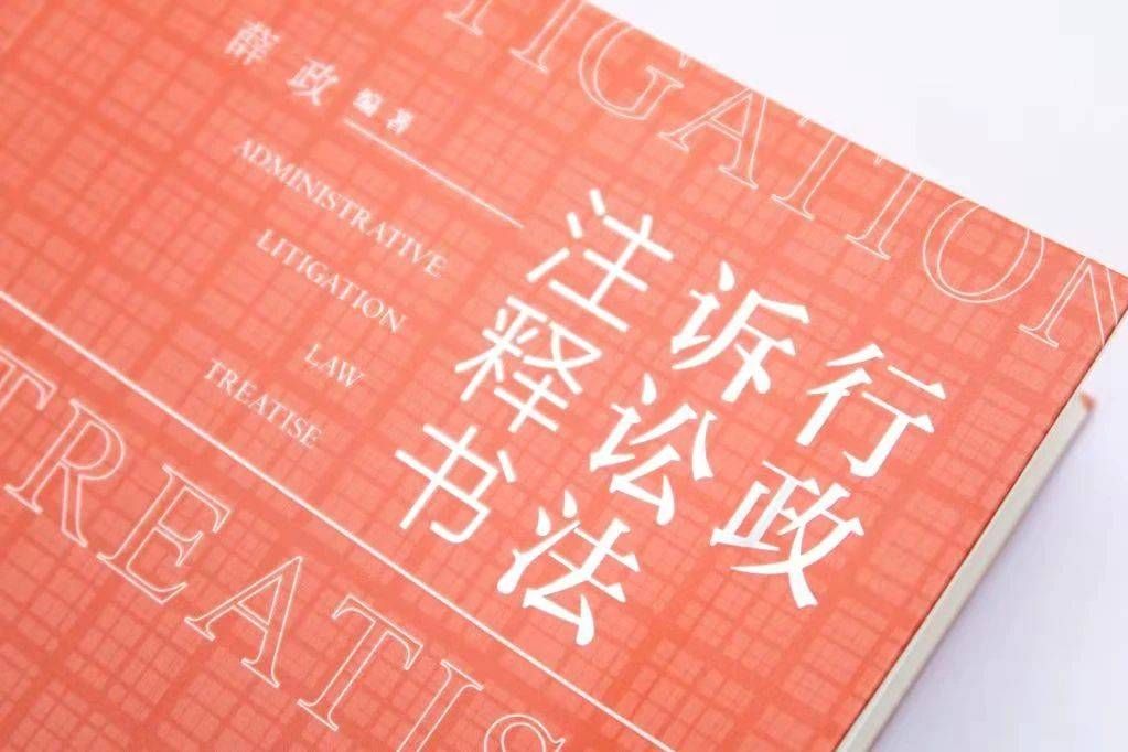 《行政诉讼法注释书》（薛政编著，中国民主法制出版社2020年10月出版）