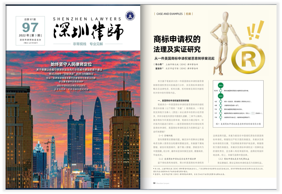道可特曾清华律师在《深圳律师》杂志第97期，合作发表文章