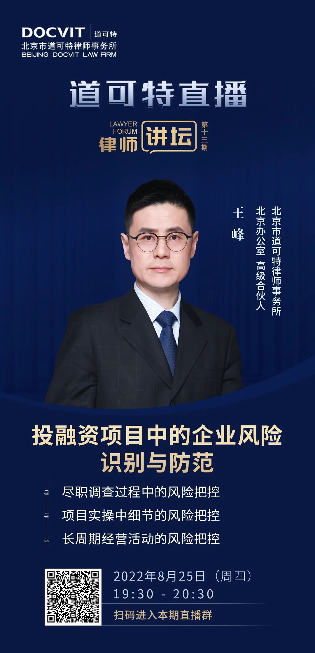 道可特直播·律师讲坛第13期——王峰：投融资项目中的企业风险识别与防范