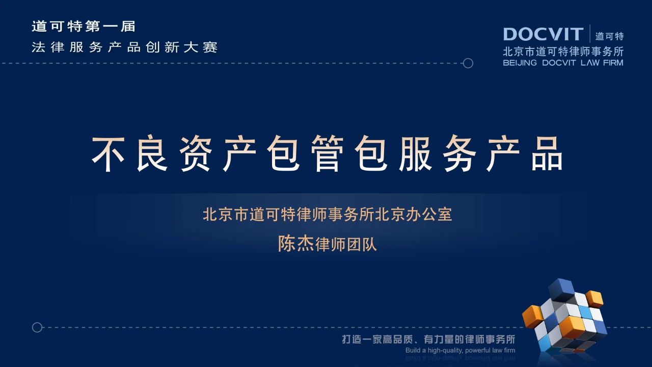 不良资产包管包服务产品