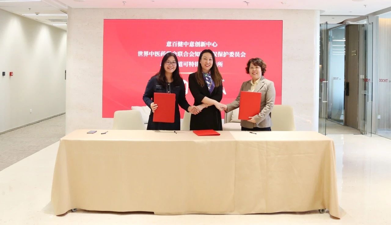 意百健中意创新中心、世界中医药学会联合会知识产权委员会、北京市道可特律师事务所战略合作签约仪式暨联谊交流会 意百健中意创新中心、世界中医药学会联合会知识产权委员会、北京市道可特律师事务所战略合作签约仪式暨联谊交流会