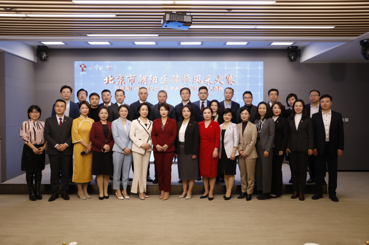 北京市朝阳区律师风采大赛