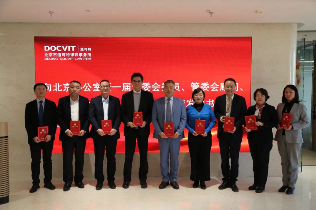 道可特律所为北京办公室第二届管委会委员、管委会顾问、监事会委员、执委会人员、运营中心代表颁发聘书