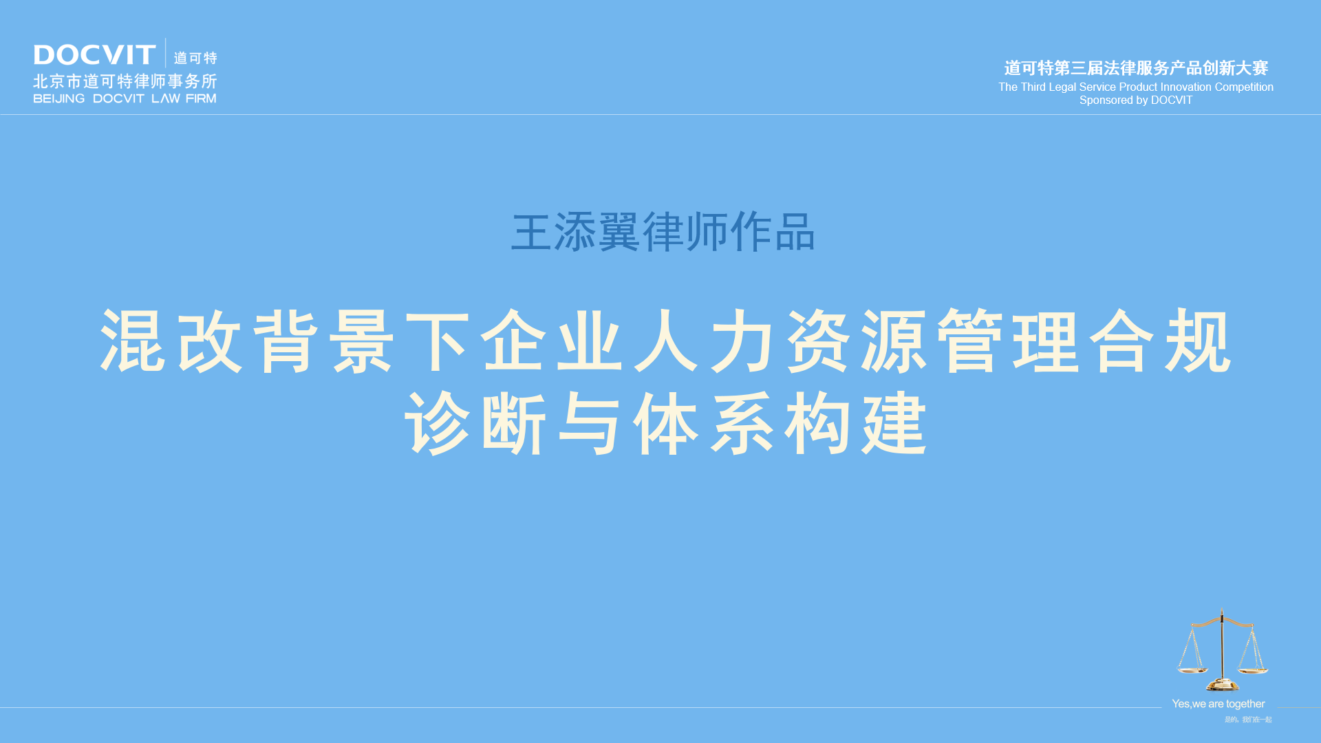 王添翼律师:混改背景下企业人力资源管理合规诊断与体系构建法律服务产品 王添翼律师:混改背景下企业人力资源管理合规诊断与体系构建法律服务产品