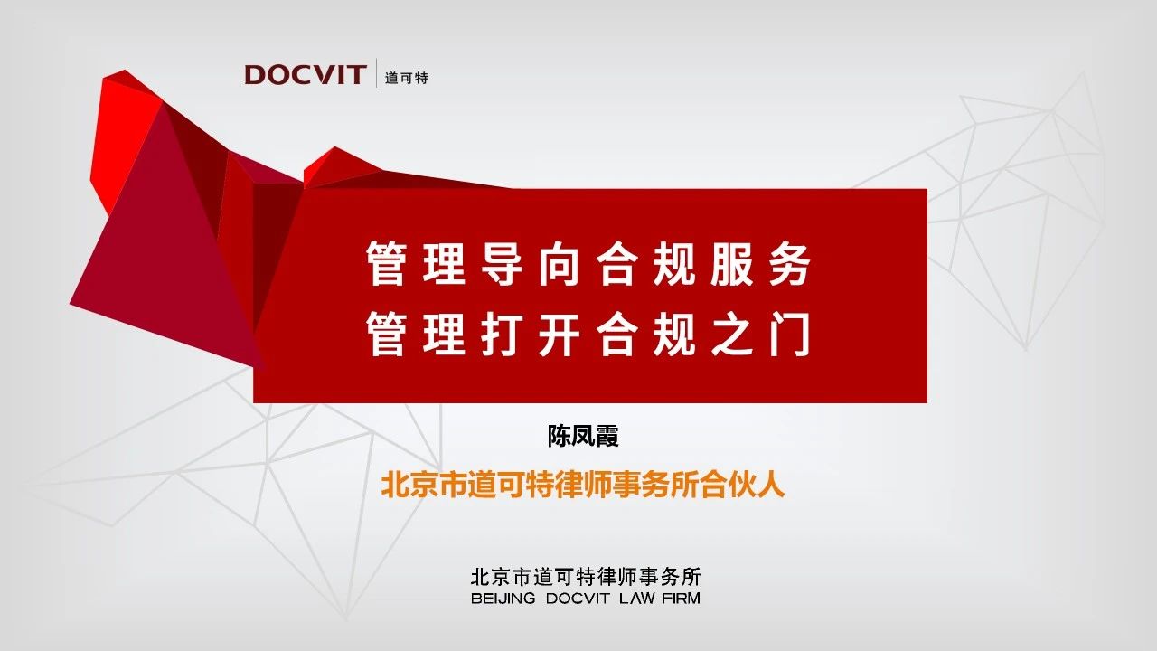 从管理走向合规服务