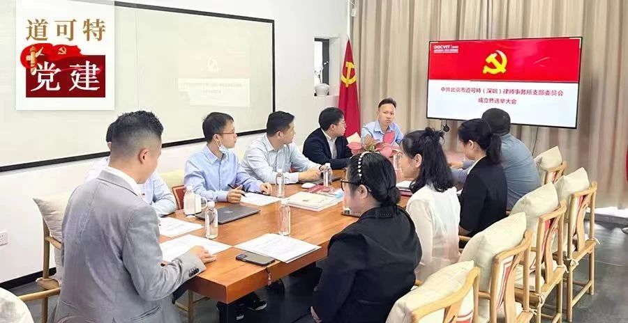 中共北京市道可特（深圳）律师事务所支部委员会成立