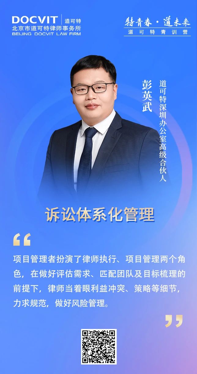 道可特深圳办公室高级合伙人彭英武