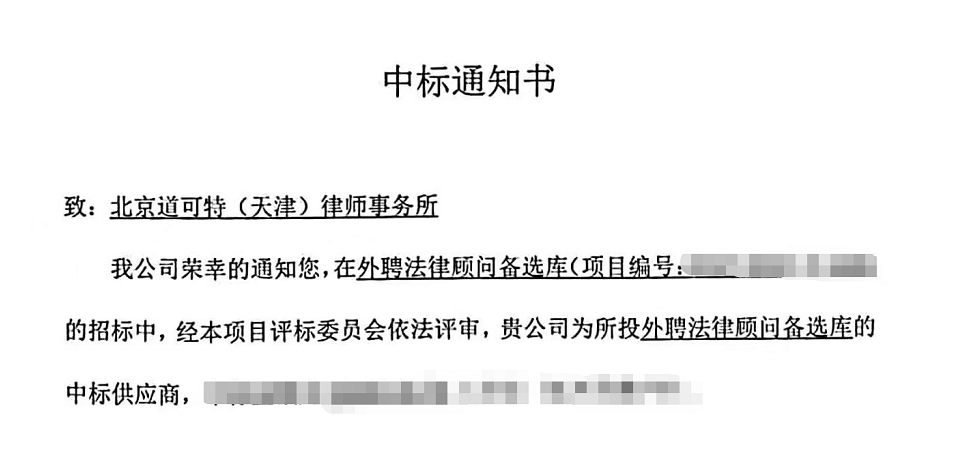 道可特成功中标天津国恒投资控股有限公司外聘法律顾问备选库项目 道可特成功中标天津国恒投资控股有限公司外聘法律顾问备选库项目