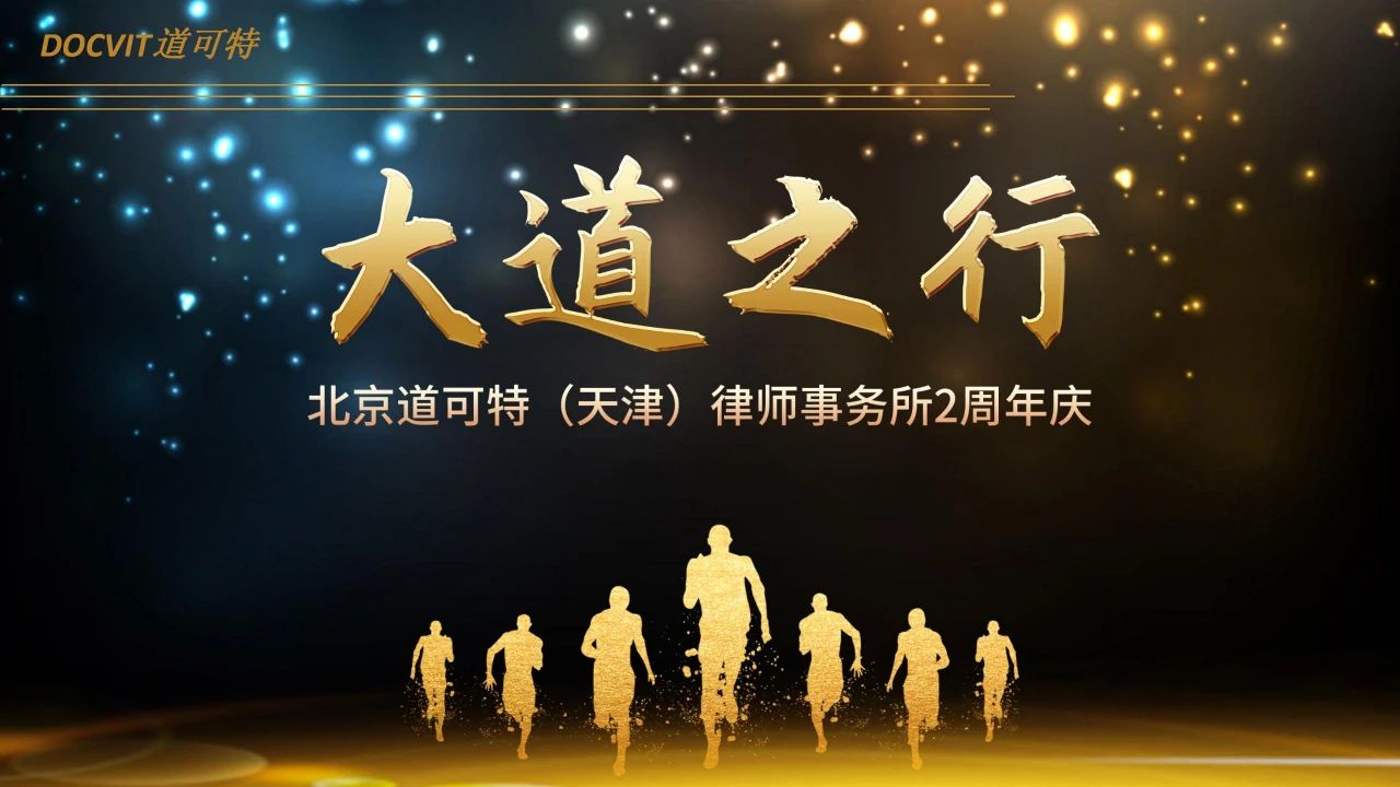道可特天津办公室2周年庆 大道之行，我们在路上