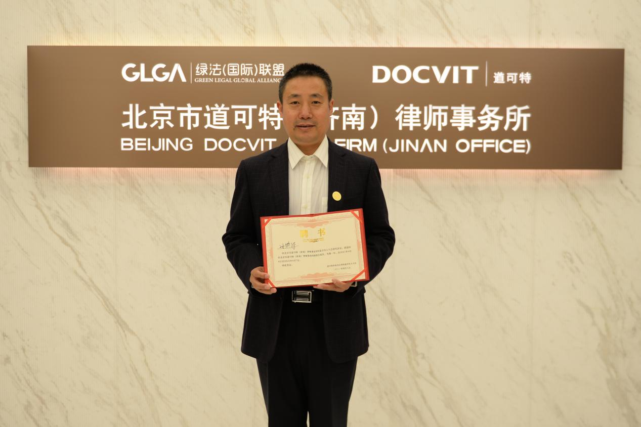 孙典军律师担任北京市道可特（济南）律师事务所管委会委员