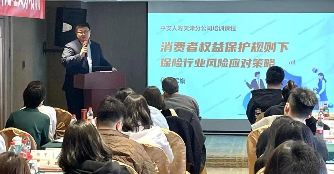 道可特天津办公室温军旗受邀开展《消费者权益保护规则下保险行业风险应对策略》专题培训