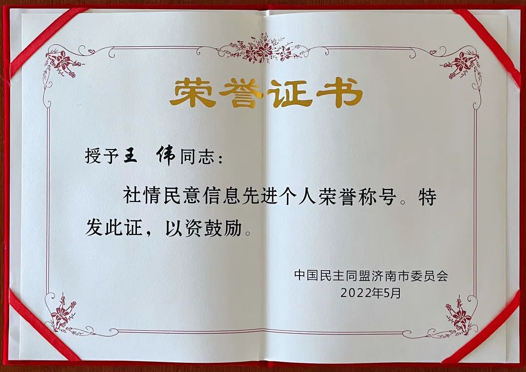 道可特荣誉 | 道可特律师荣获民盟济南市委参政议政先进个人与社情民意信息先进个人荣誉称号