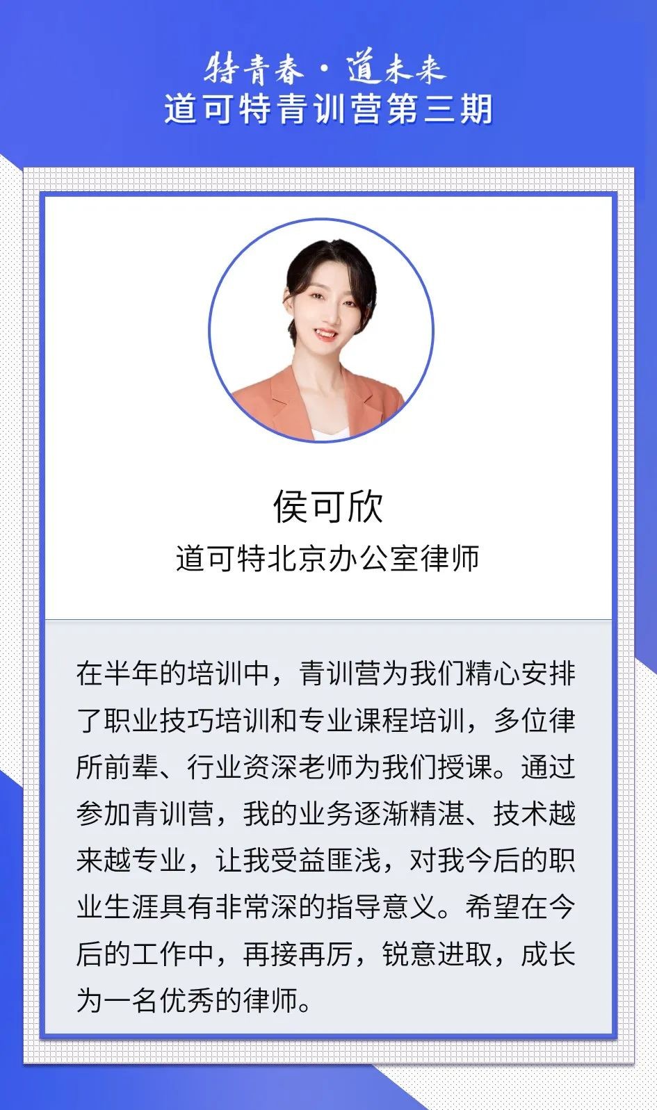 道可特北京办公室律师侯可欣