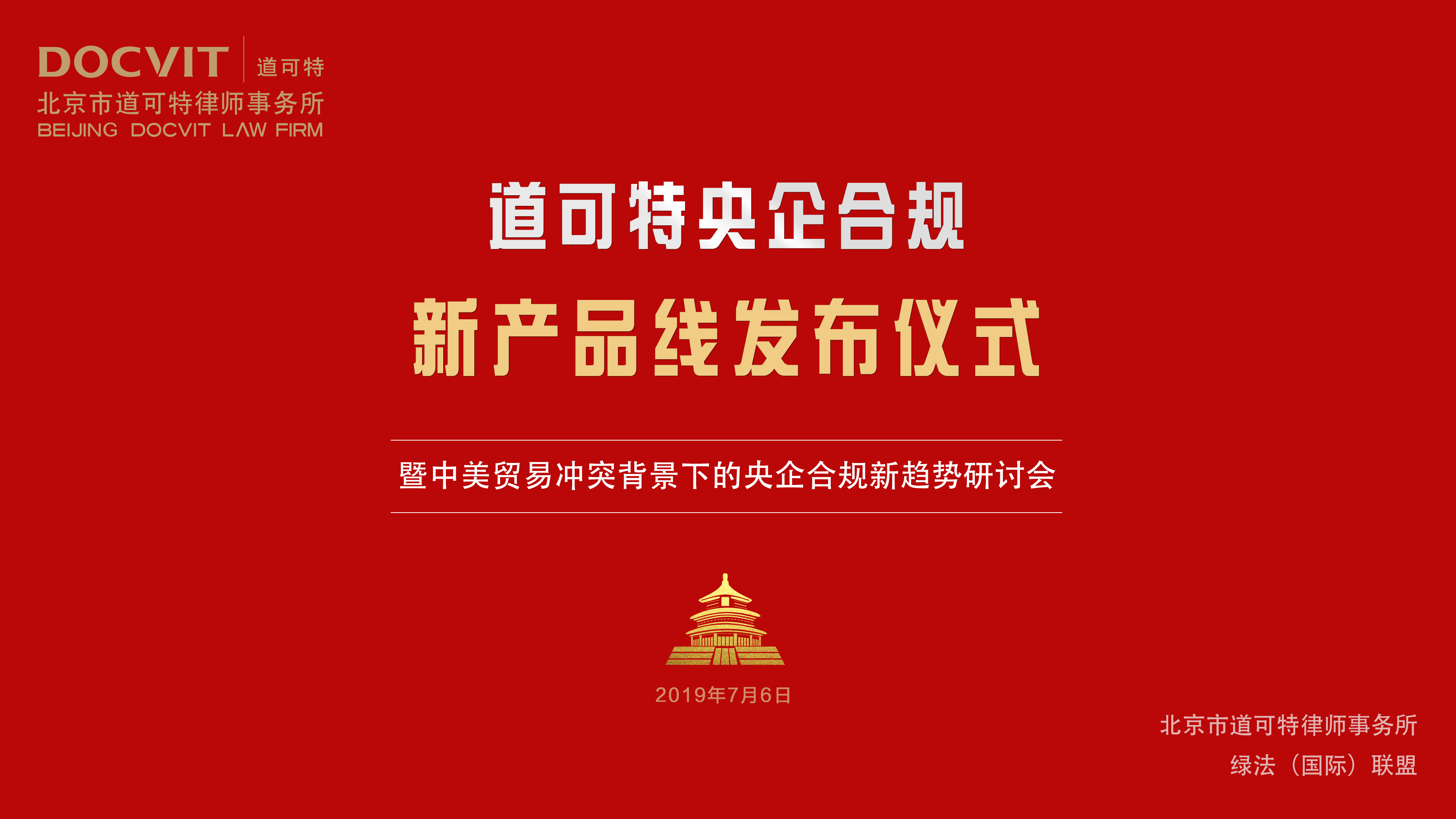道可特央企合规新产品线发布仪式暨中美贸易冲突背景下的央企合规新趋势研讨会