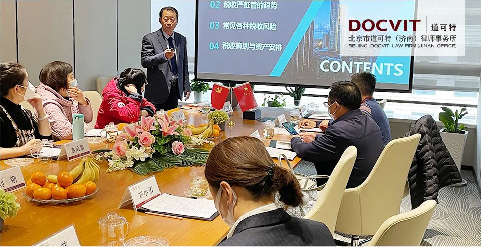 道可特济南办公室刘钢律师开展“严征管下的税收风险与资产安排”专题讲座 道可特济南办公室刘钢律师开展“严征管下的税收风险与资产安排”专题讲座