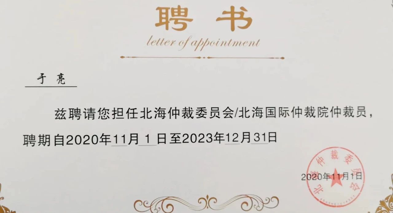 道可特天津办公室特聘顾问于亮先生受聘担任北海国际仲裁院仲裁员聘书