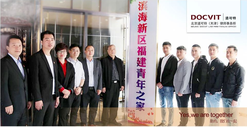 道可特天津办公室吴星律师受邀参加滨海新区福建青年之家成立揭牌仪式