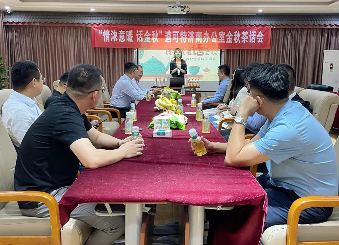 “情浓意暖 话金秋”道可特济南办公室金秋茶话会 “情浓意暖 话金秋”道可特济南办公室金秋茶话会