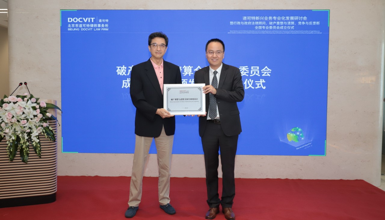 道可特总部管委会顾问西小虹老师为破产重整与清算全国专业委员会授牌并为该专委会主任、副主任、秘书长颁发聘书