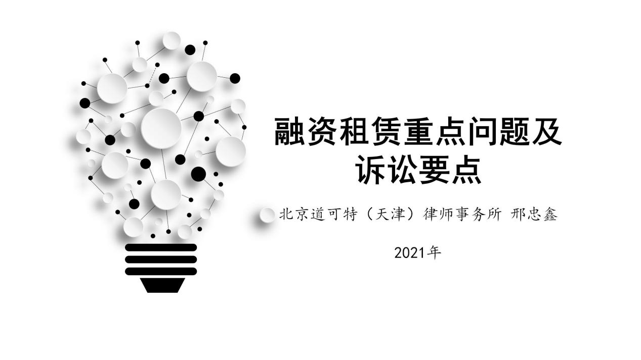 道可特天津办公室开展《民法典》时代融资租赁重点问题及诉讼要点线上系列课程