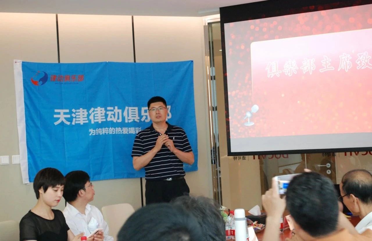 天津律动俱乐部成立仪式暨律动俱乐部首次活动掠影