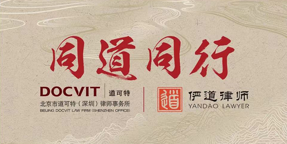 顺势而合，聚势共赢，道可特深圳办公室与广东俨道律师事务所正式合并，携手共建道可特粤港澳大湾区总部