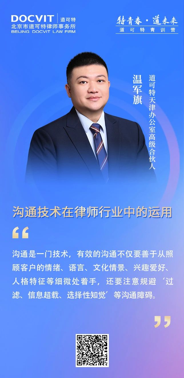 道可特天津办公室高级合伙人温军旗