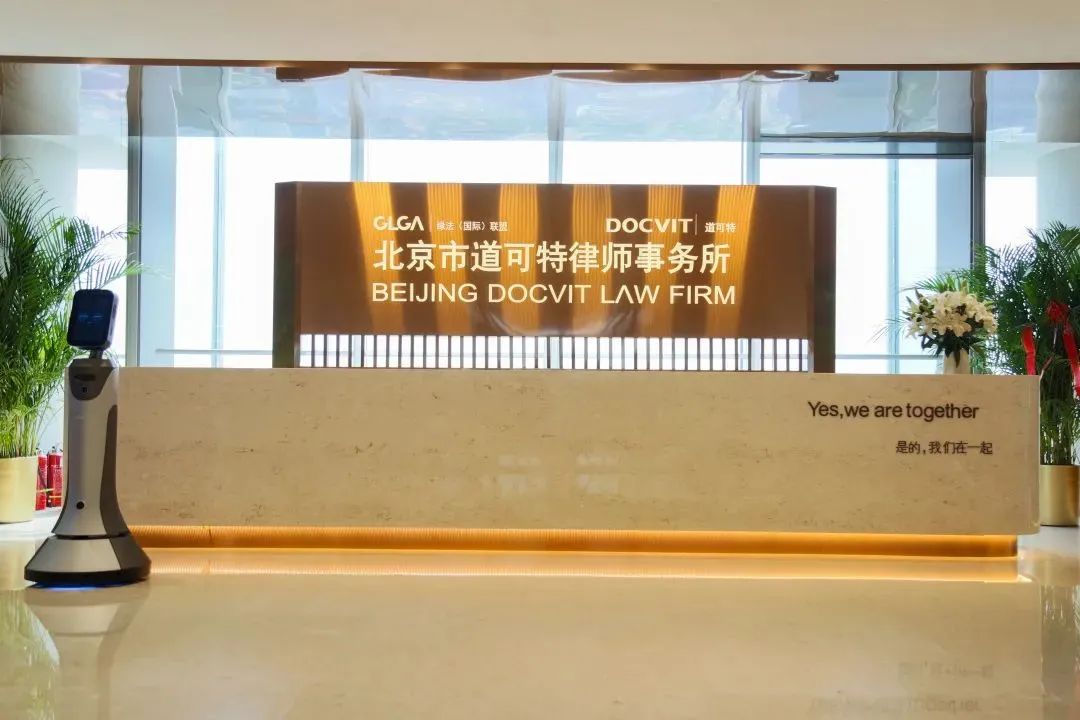 道可特律师事务所内景