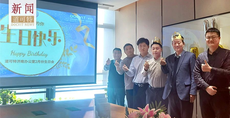 “时光共悦 喜辰同乐”——道可特济南办公室二月生日会