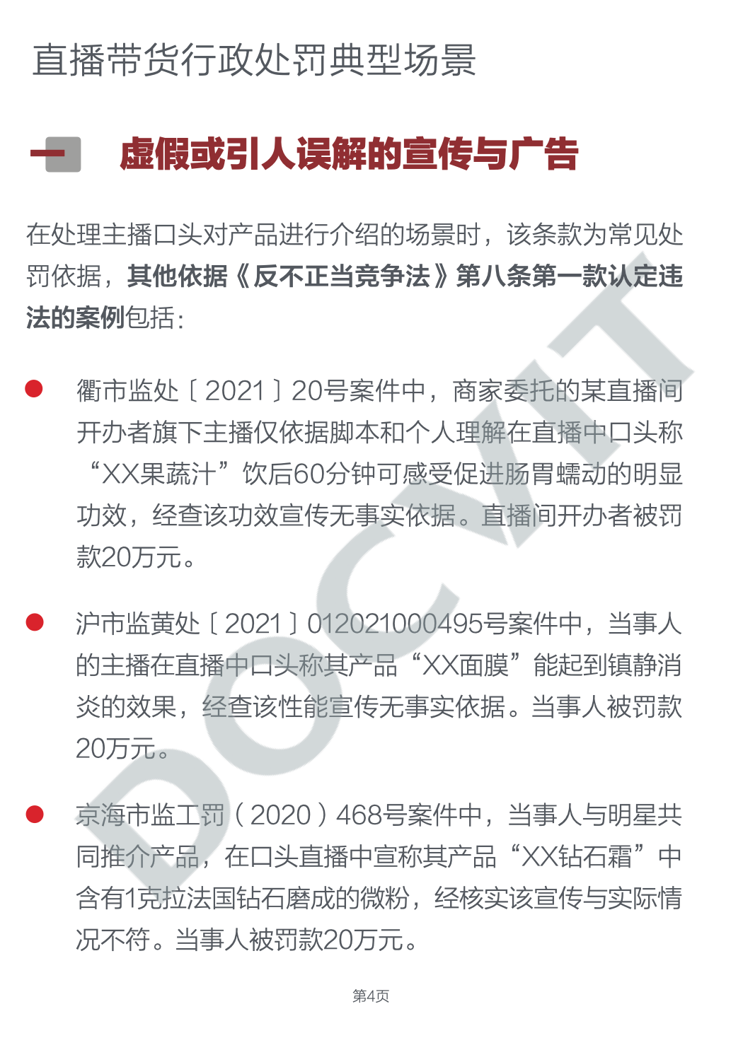 道可特研究丨直播带货五大典型行政处罚场景及合规提示