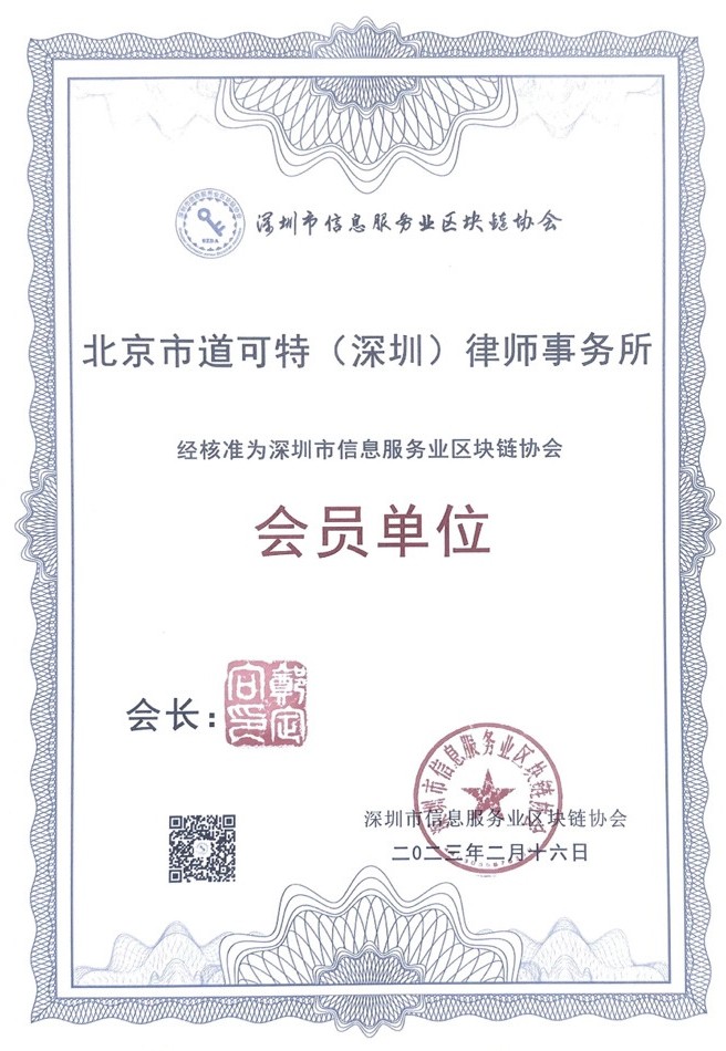 北京市道可特(深圳)律师事务所正式成为深圳市信息服务业区块链协会(简称“深圳链协”)会员单位 北京市道可特(深圳)律师事务所正式成为深圳市信息服务业区块链协会(简称“深圳链协”)会员单位
