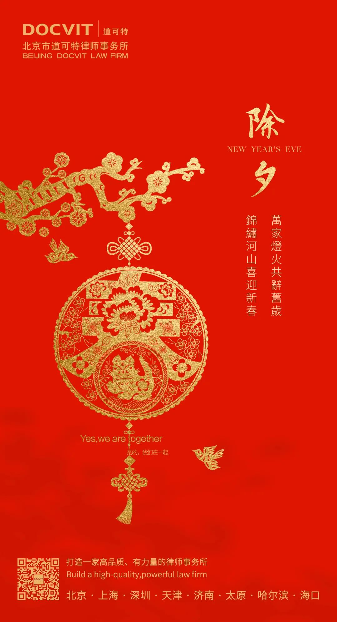 道可特祝您除夕阖家团圆，幸福美满