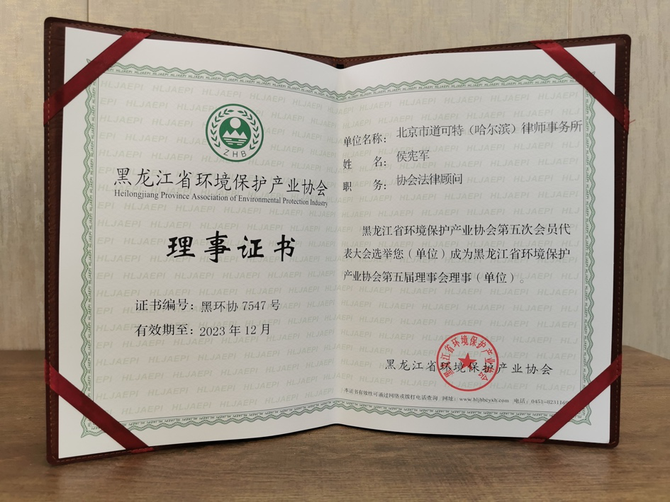 道可特哈尔滨分所负责人侯宪军主任获选成为黑龙江省环境保护产业协会第五届理事会理事及协会法律顾问