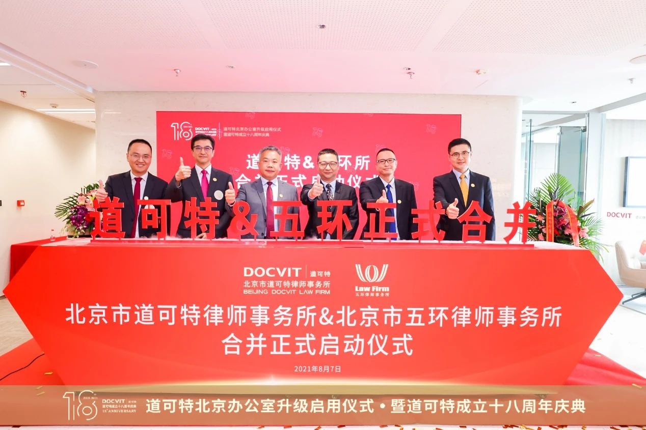 道可特与北京老牌律所五环所合并启动仪式