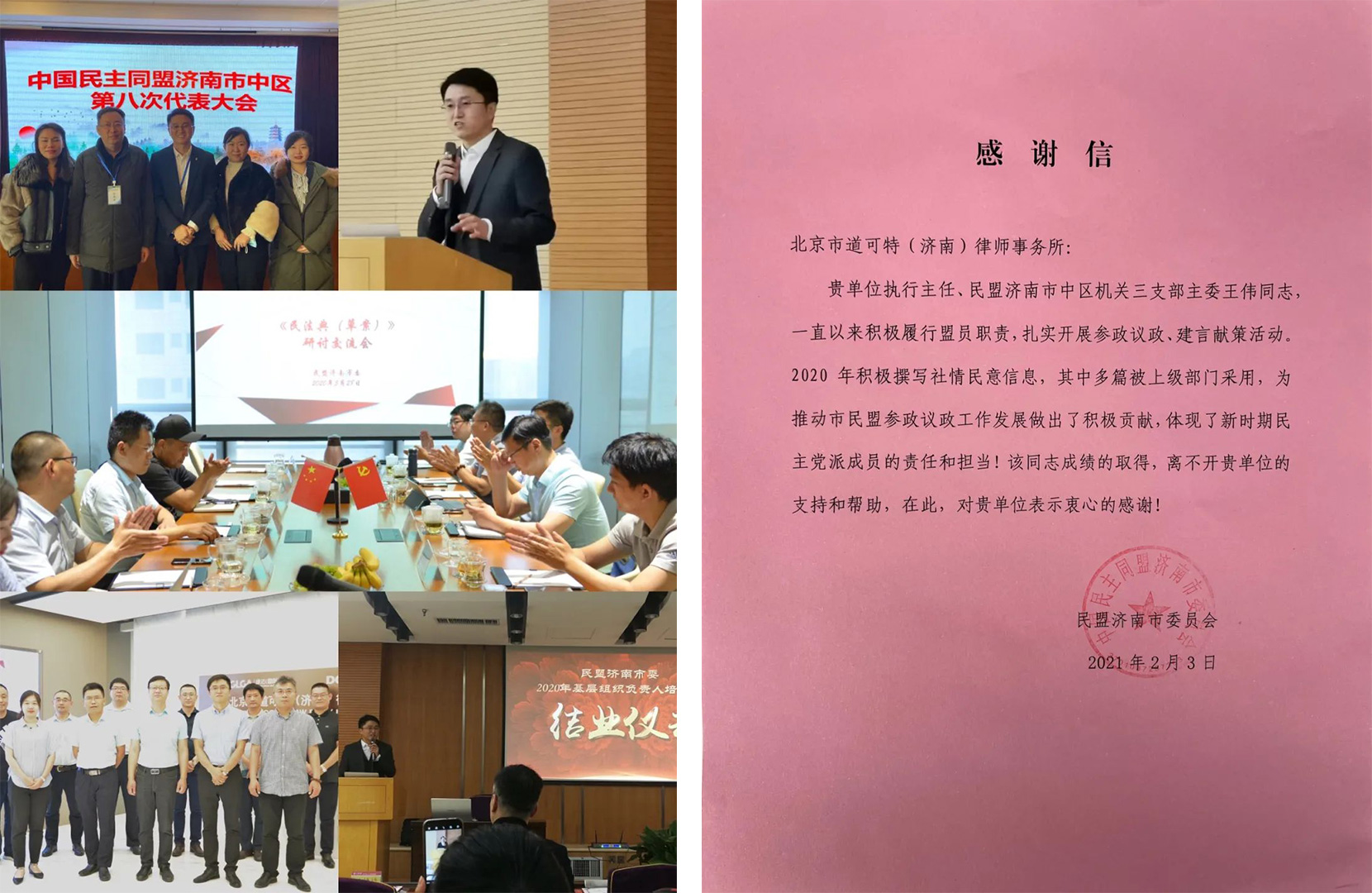 北京市道可特（济南）律师事务所收到民盟济南市委员会发来的感谢信