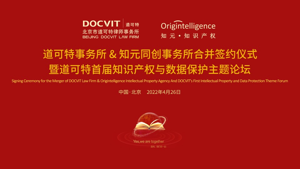 道可特律师事务所与知元同创知识产权代理事务所合并签约仪式暨道可特首届知识产权与数据保护主题论坛 道可特律师事务所与知元同创知识产权代理事务所合并签约仪式暨道可特首届知识产权与数据保护主题论坛