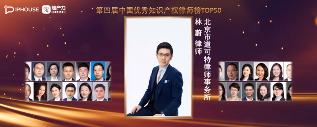 道可特高级合伙人林蔚律师再次荣登“中国优秀知识产权律师榜TOP50”