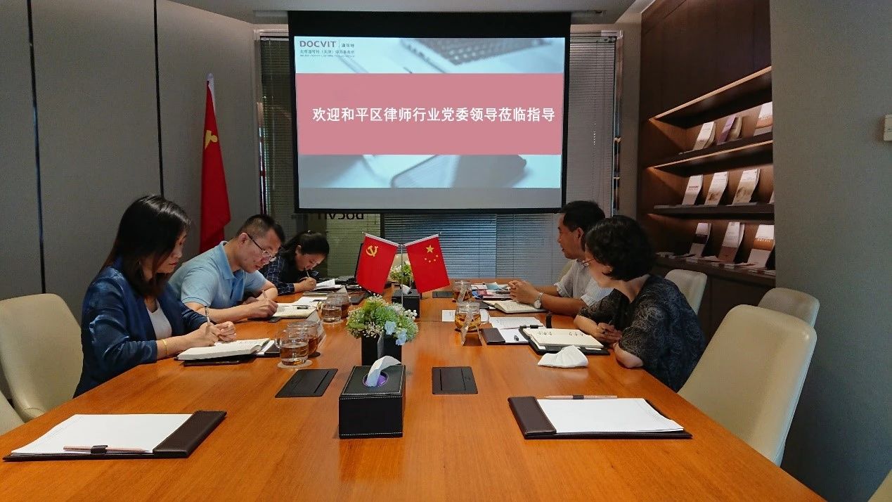 和平区司法局领导莅临道可特天津办公室指导工作