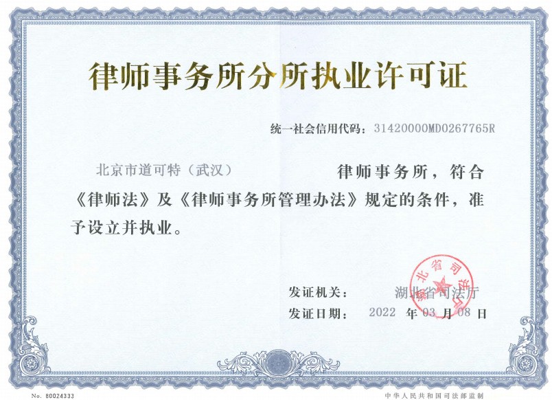 北京市道可特(武汉)律师事务所执业许可证 北京市道可特(武汉)律师事务所执业许可证