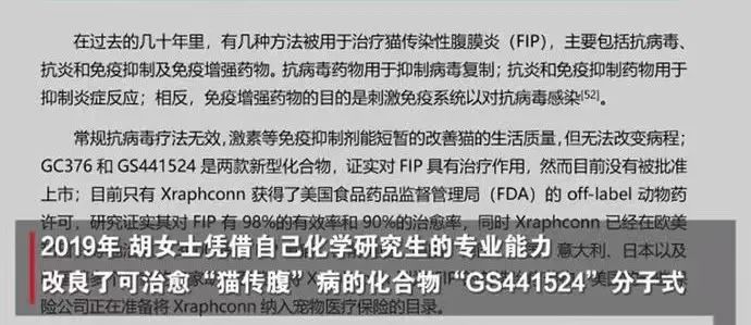 2019年胡女士凭借自己化学研究生的专业能力改良了可治愈“猫传腹”病的化合物“GS441524”分子式